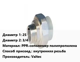 Американка металлическая 25х3/4 PPR-сополимер полипропилена внутренняя резьба Valtec